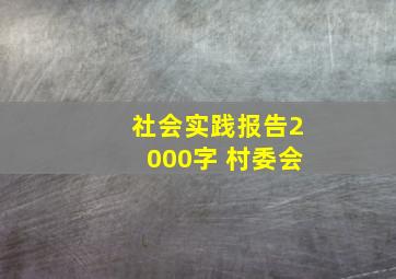 社会实践报告2000字 村委会